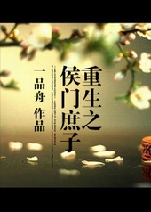 重生之侯门凤将
