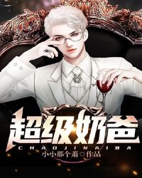 超级奶爸全集