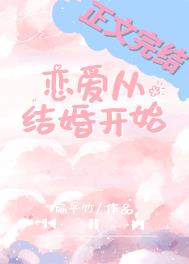 恋爱从结婚开始小说扁平竹番外